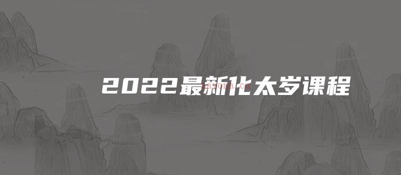 图片[1]_2022最新化太岁课程_易经玄学资料网