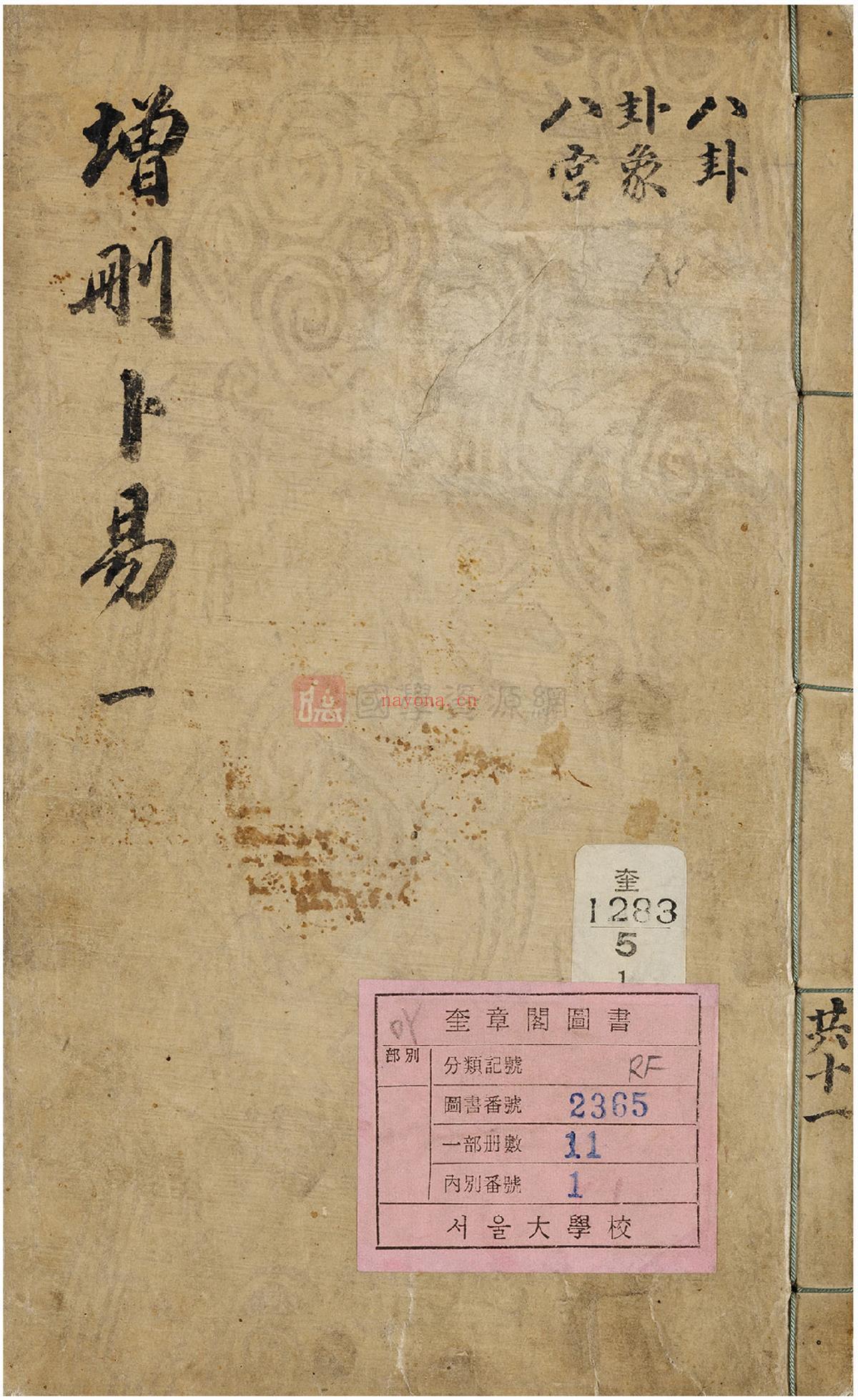 《增删卜易》野鹤老人手着.康熙二十九年(1690).奎章阁藏彩色原版961页