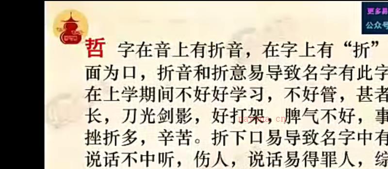 郭舒涵《姓名学常见忌用字解析》一集视频(九鼎易学) 网盘