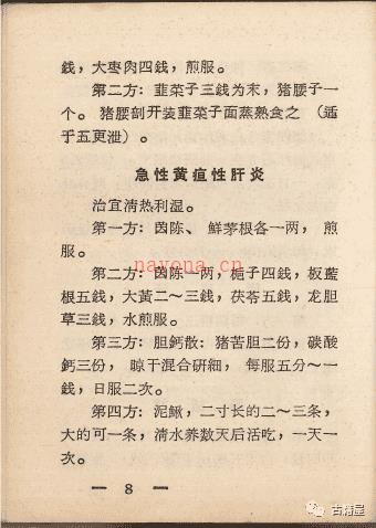 中医古籍《中草药验方汇编》1970年内印本