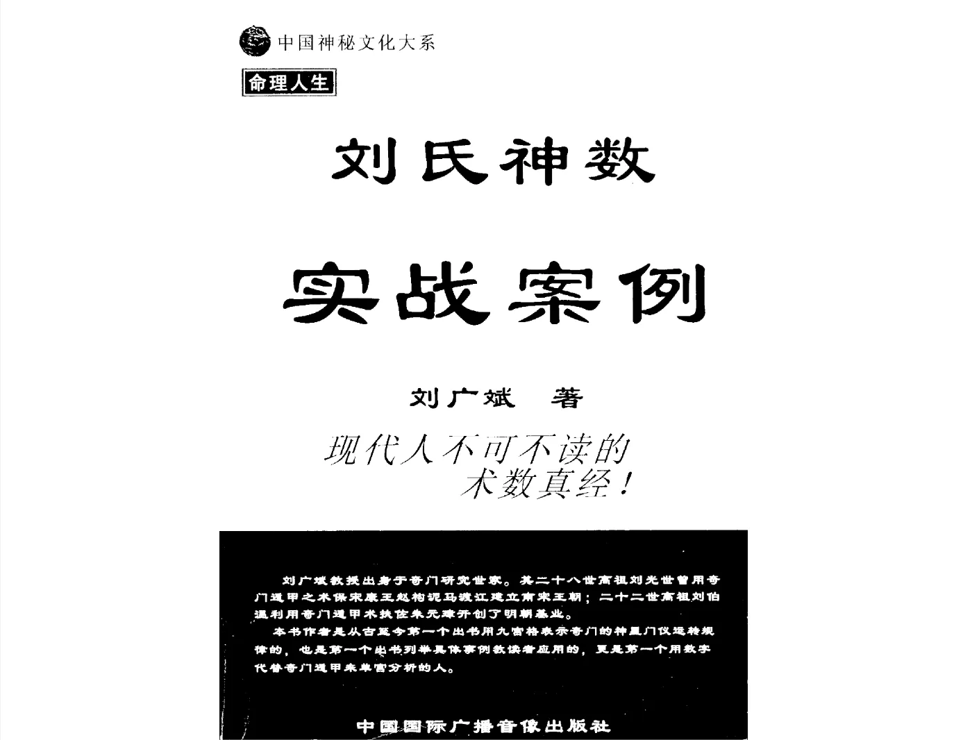 图片[1]_刘广斌着《刘氏神数实战案例》电子版PDF（349页）_易经玄学资料网