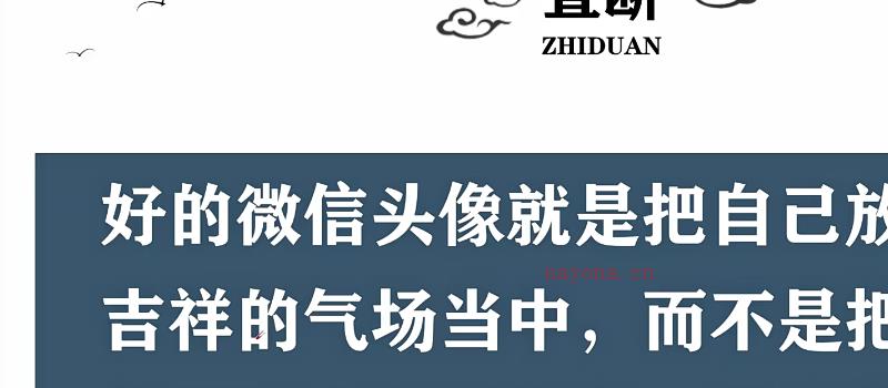 司天喜《微信头像风水系统预测班》39集视频+文档（无水印） 网盘