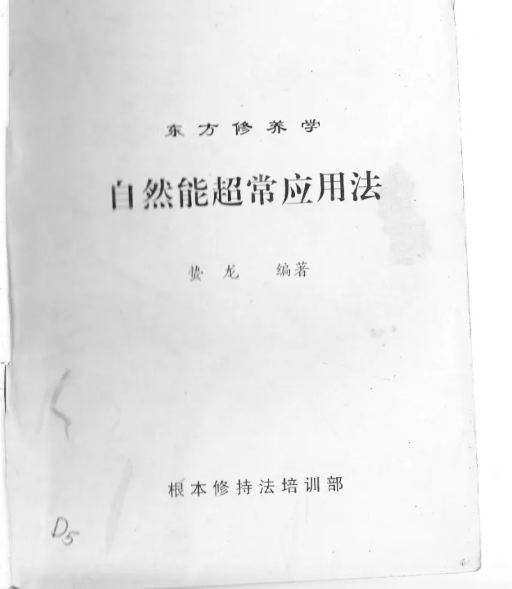 图片[2]_徐金龙（哲龙）《自然能超常应用法》PDF电子版（46页）_易经玄学资料网