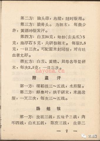 中医古籍《中草药验方汇编》1970年内印本