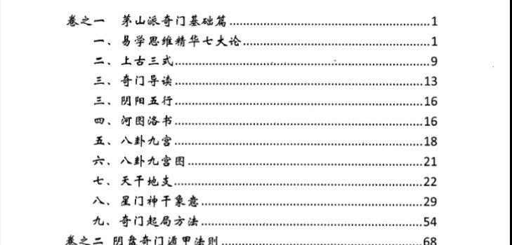 图片[3]_逍遥学院－逍遥遁甲着《茅山奇门秘籍》电子版PDF（277页）_易经玄学资料网