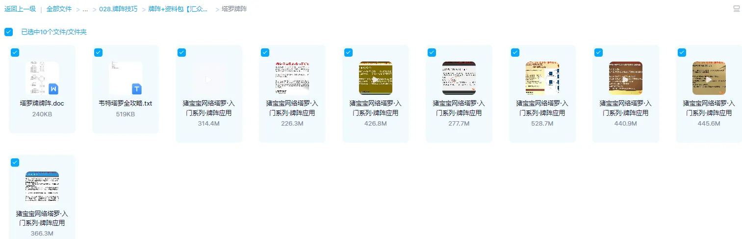 图片[3]_塔罗牌阵技巧：CTA塔罗解牌技巧精品课程+塔罗入门系列牌阵应用+资料包（视频+音频+文档）_易经玄学资料网