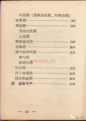 中医古籍《中草药验方汇编》1970年内印本