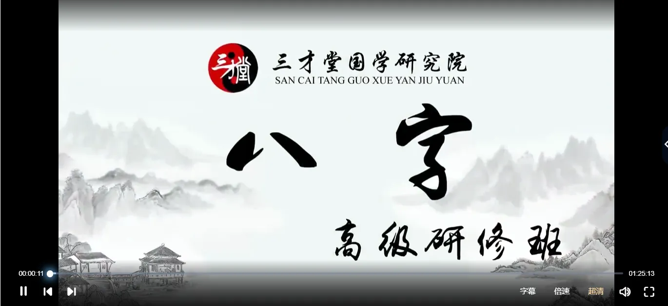 图片[2]_宋惠彬-八字高级研修班（视频12集）_易经玄学资料网