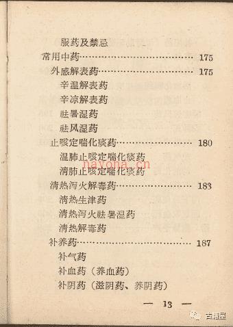 中医古籍《中草药验方汇编》1970年内印本