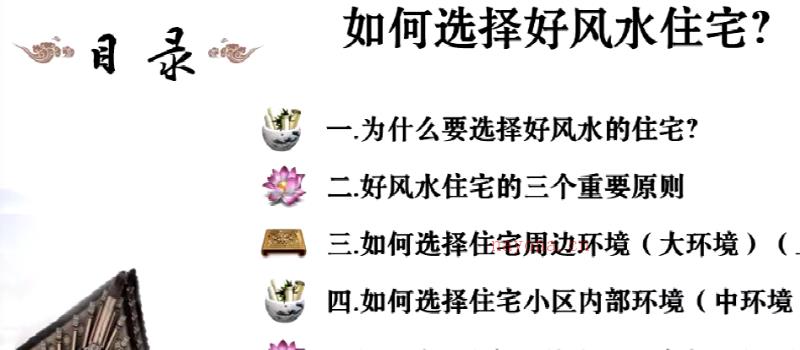 姚子涵《如何选择好风水住宅》8集 网盘