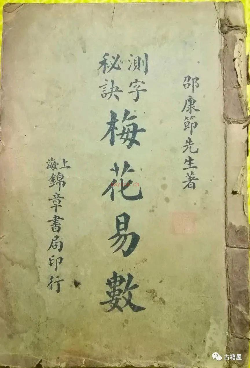 测字占术古籍《测字秘诀梅花易数》上海锦章书局印行