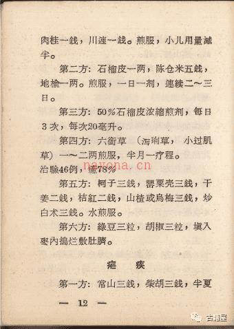 中医古籍《中草药验方汇编》1970年内印本