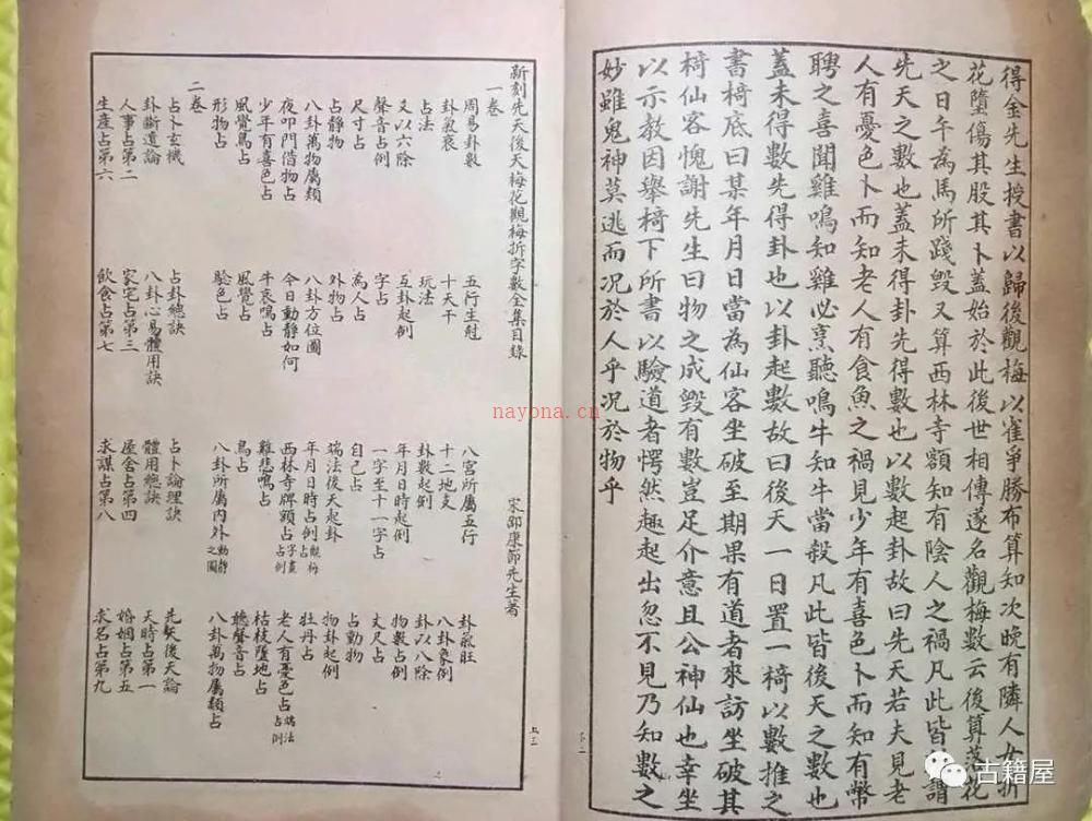 测字占术古籍《测字秘诀梅花易数》上海锦章书局印行