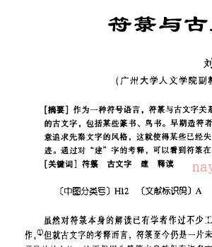 刘晓明 符箓与古文字的释读..pdf四页插图