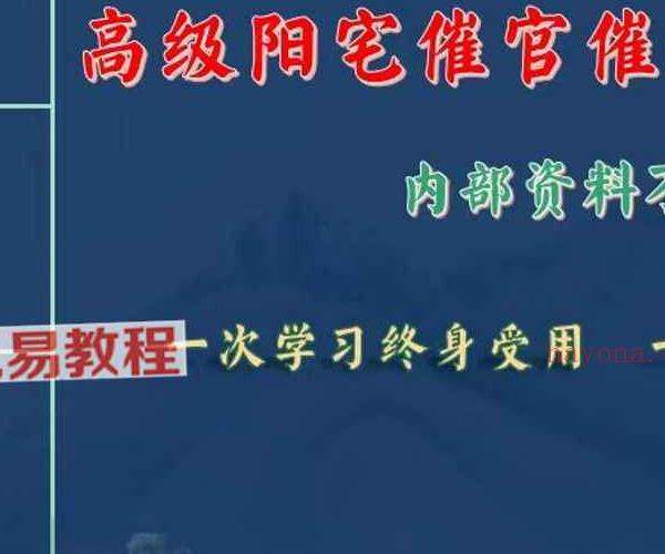 庄易第三期发的第二套高级阳宅内局布局风水催贵催财开好运视频＋彩色教材