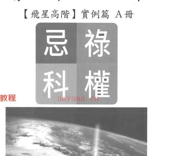 李樵 紫藤心解 飞星高阶 实例篇 四册pdf 3300页 原版扫描