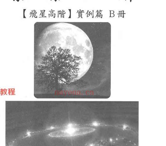 李樵 紫藤心解 飞星高阶 实例篇 四册pdf 3300页 原版扫描