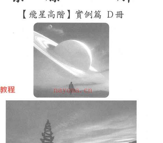 李樵 紫藤心解 飞星高阶 实例篇 四册pdf 3300页 原版扫描