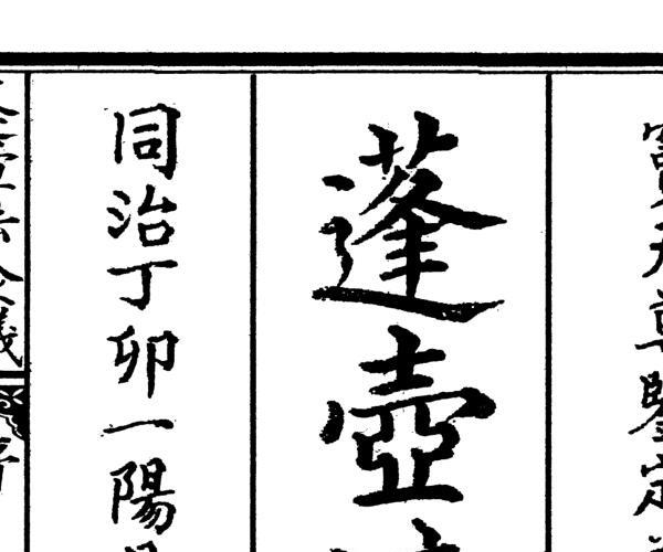 蓬壶炼度 (蓬壶炼度法食 pdf)