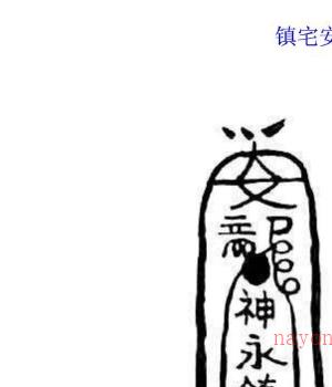 中国古代的鬼符咒图解 ..pdf插图1