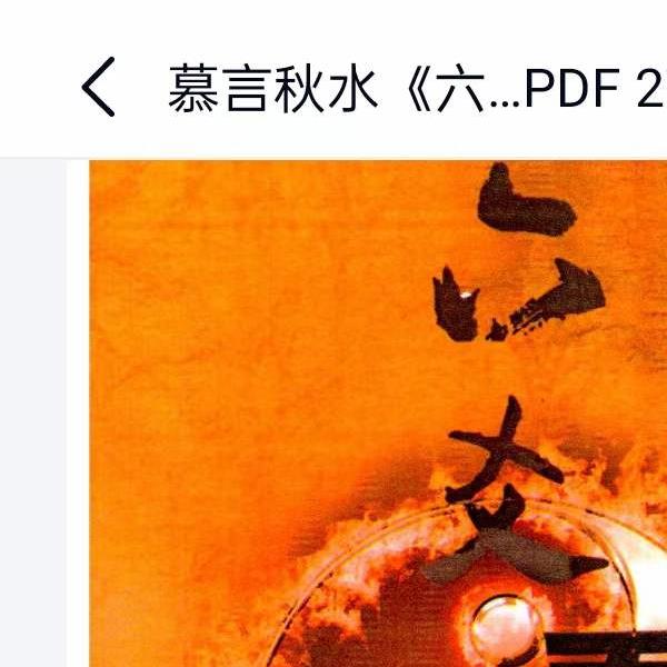 慕言秋水《六爻看鬼神》PDF电子版276页