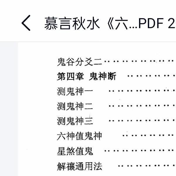 慕言秋水《六爻看鬼神》PDF电子版276页