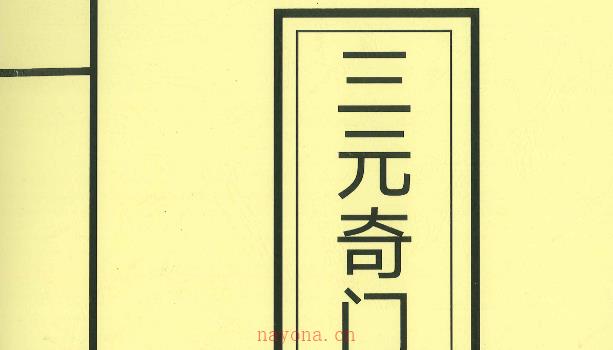 《三元奇门秘册》左耶老道着162页 网盘