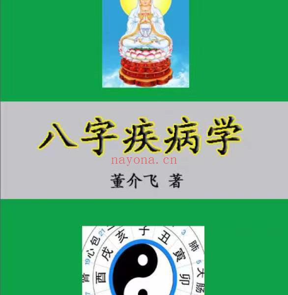 董介飞《八字疾病学》384页