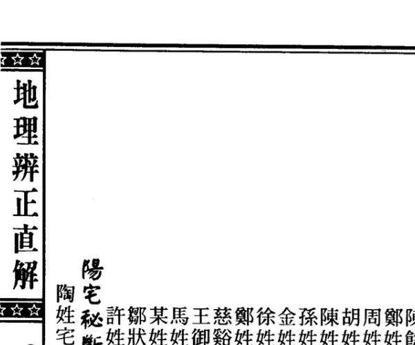 章仲山《地理辨正直解》 (章仲山《地理辨正直解》)