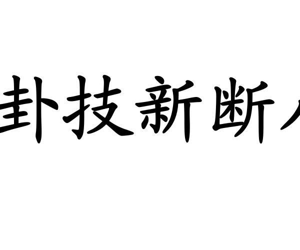 蒋顺仁《卦技新断八十一法》 (蒋顺仁《卦技新断八十一法》)