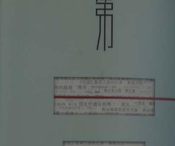 天翼《第三者（紫微斗数谈谈情系列）》