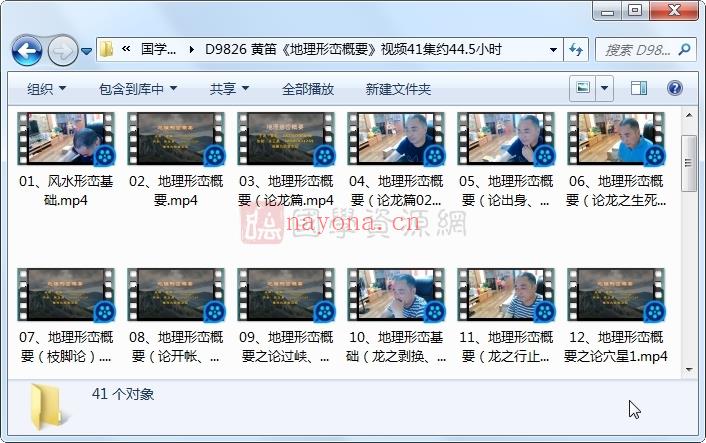 黄笛《地理形峦概要》视频41集约44.5小时百度网盘分享