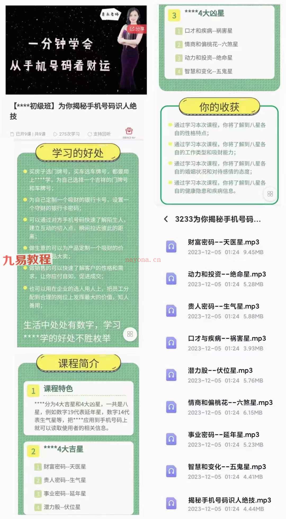 青禾老师 为你揭秘手机号码识人绝技录音