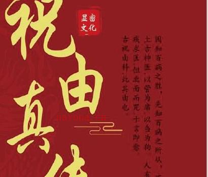 K463文元少《祝由真传》PDF电子版243页