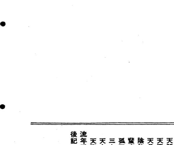 紫微斗数珍本《紫微流年》