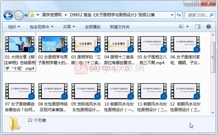 袁燊《女子面相学与面相设计》视频22集