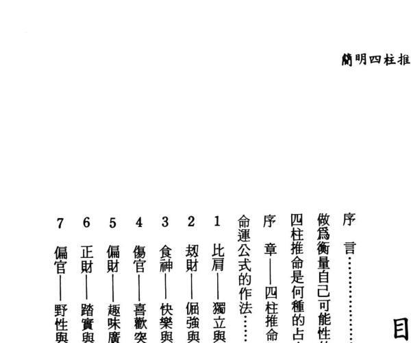 简明四柱推命学 (四柱推命学书籍)