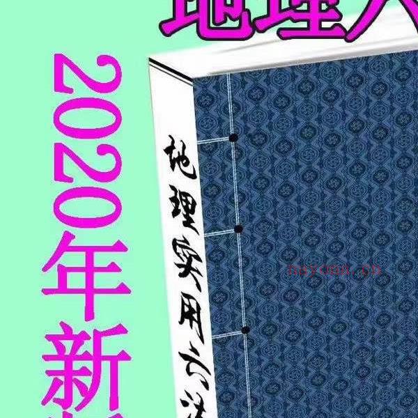 陈益峰《地理宝典之地理实用六法(第十五版,农历2020年九月北京)》地理学六法2020版本.pdf 彩色版