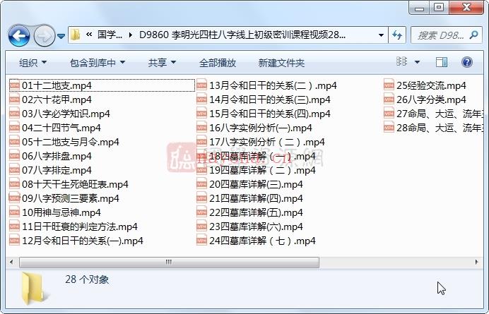 李明光四柱八字线上初级密训课程视频28集