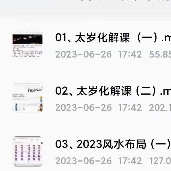 吕明心太岁化解布局课程25集