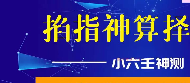 陈法学《掐指神算预测择日学》（择日学和预测学综合版） 网盘