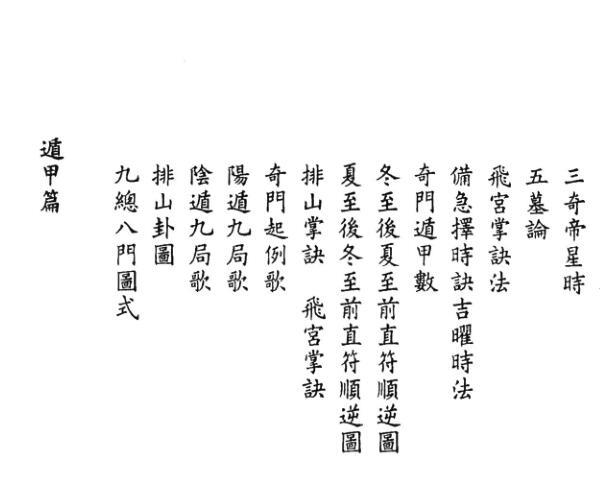 奇门《奇门祕覈》