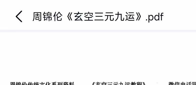 周锦伦《玄空三元九运》 网盘