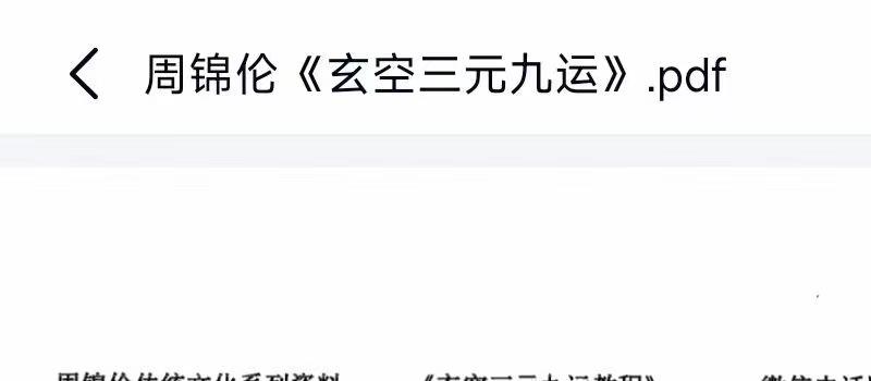 周锦伦《玄空三元九运》 网盘