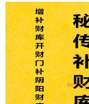 秘传补财库大法 增补财库 开财门 补阴阳财库法事 催财术道法法本插图