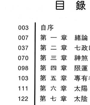 王福兴 岁差校正七政占星奥义.pdf插图