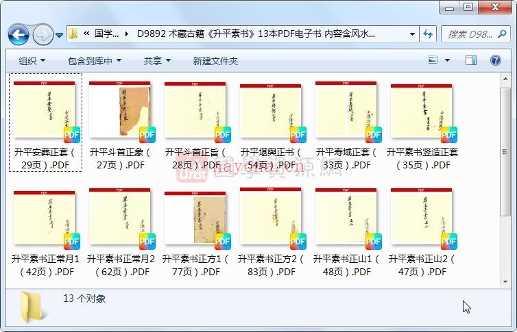 术藏古籍《升平素书》13本PDF电子书 内容含风水择日、奇门地理、斗首掌诀等