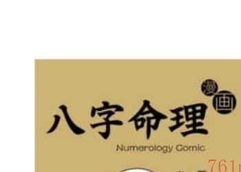 八字命理漫画简易命理入门插图