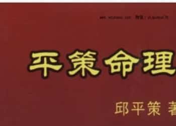 邱平策《平策命理秘宗》.pdf  免费下载百度云网盘插图1