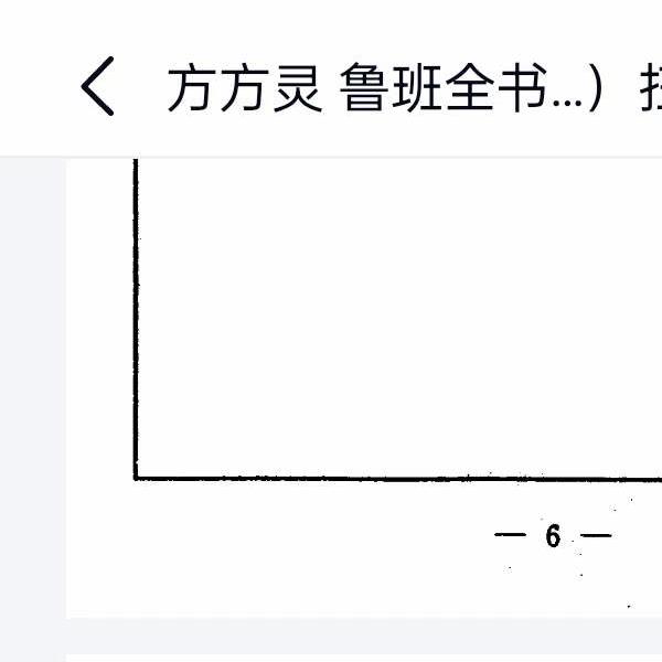 方方灵 鲁班全书（古典真本）扫描版